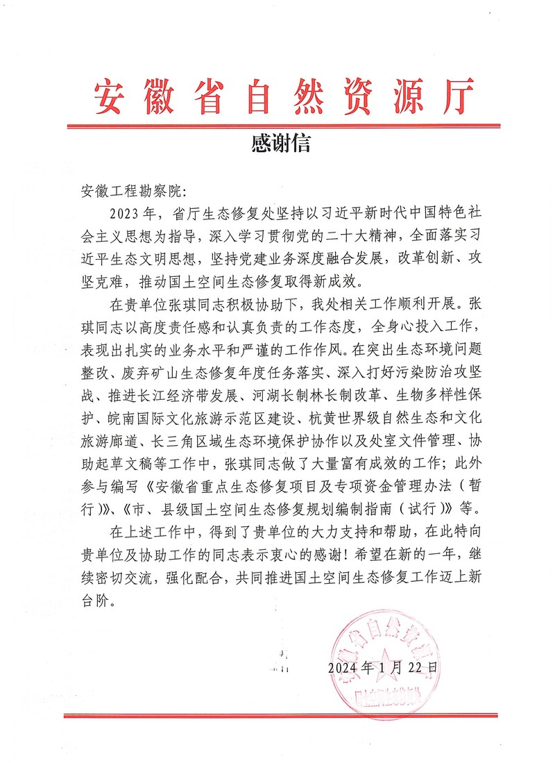 20240126安徽省自然資源廳生態(tài)修復(fù)處向我隊(duì)工勘院發(fā)來感謝信.jpg