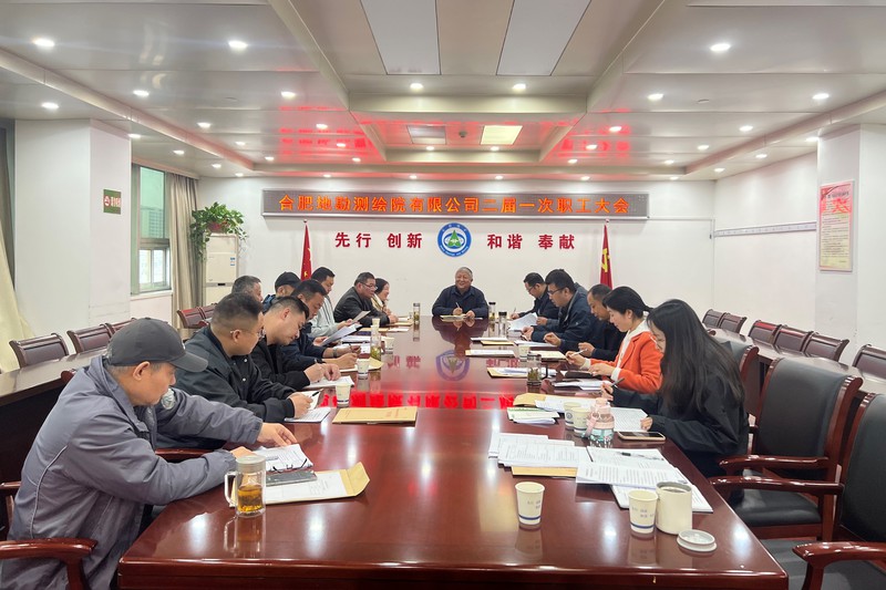 20240328隊(duì)合肥地勘測(cè)繪院職代會(huì).jpg