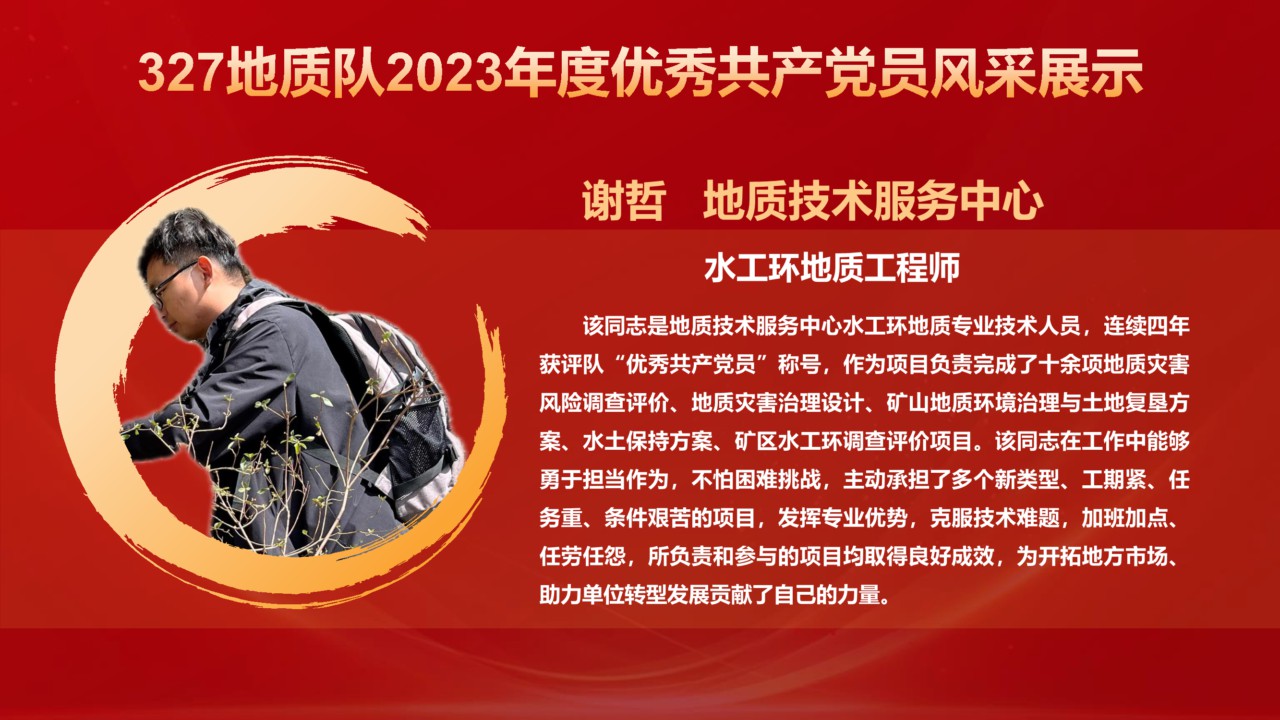 327地質(zhì)隊(duì)2023年度獲表彰對(duì)象風(fēng)采展示_17.png