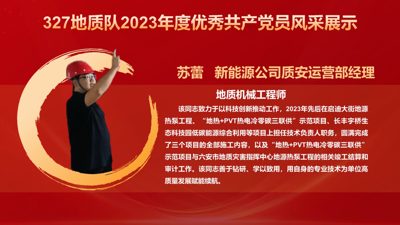 327地質(zhì)隊(duì)2023年度獲表彰對(duì)象風(fēng)采展示_19.png