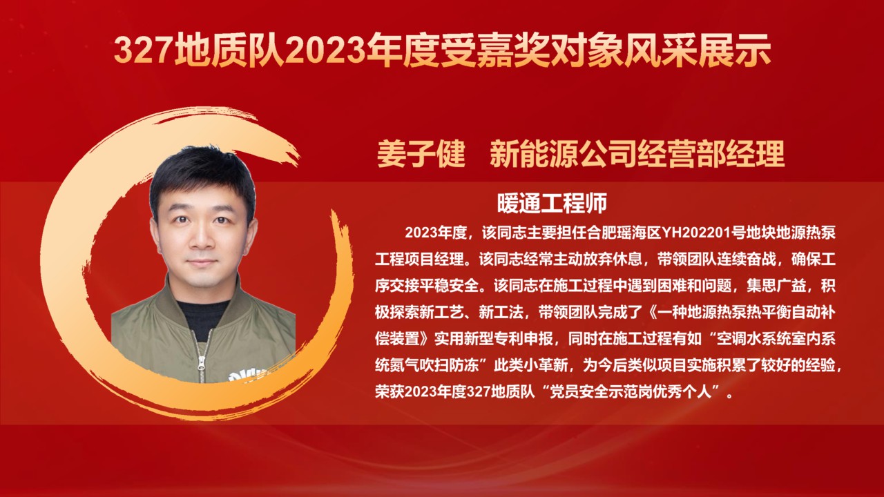 327地質(zhì)隊2023年度獲表彰對象風(fēng)采展示_34.png