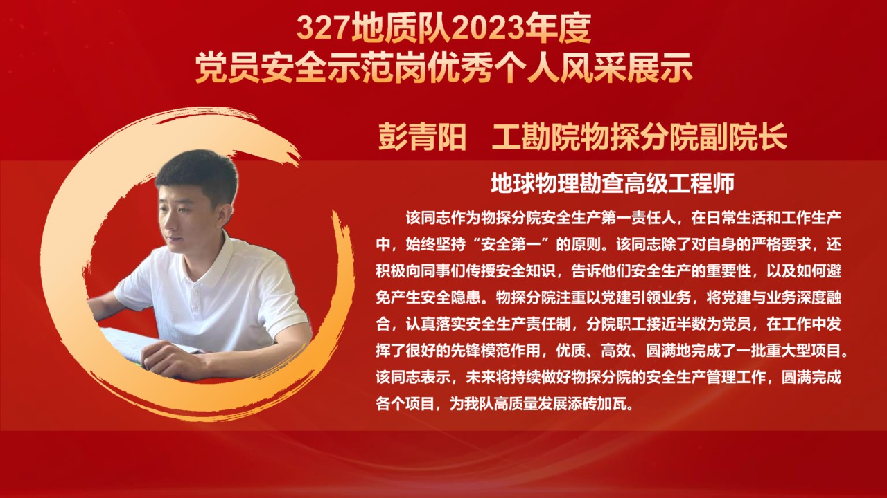 327地質(zhì)隊2023年度獲表彰對象風(fēng)采展示_37.png