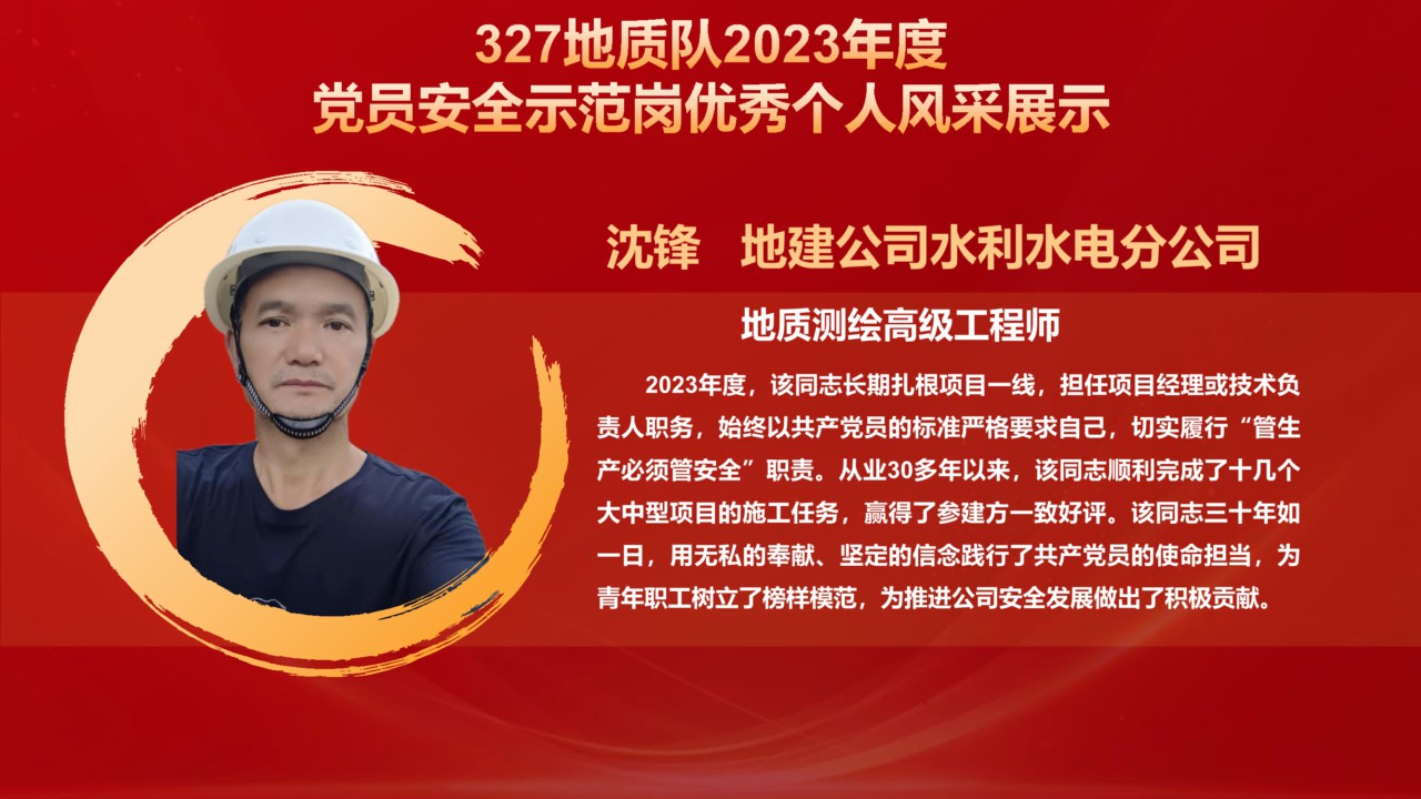 327地質(zhì)隊2023年度獲表彰對象風(fēng)采展示_38.png