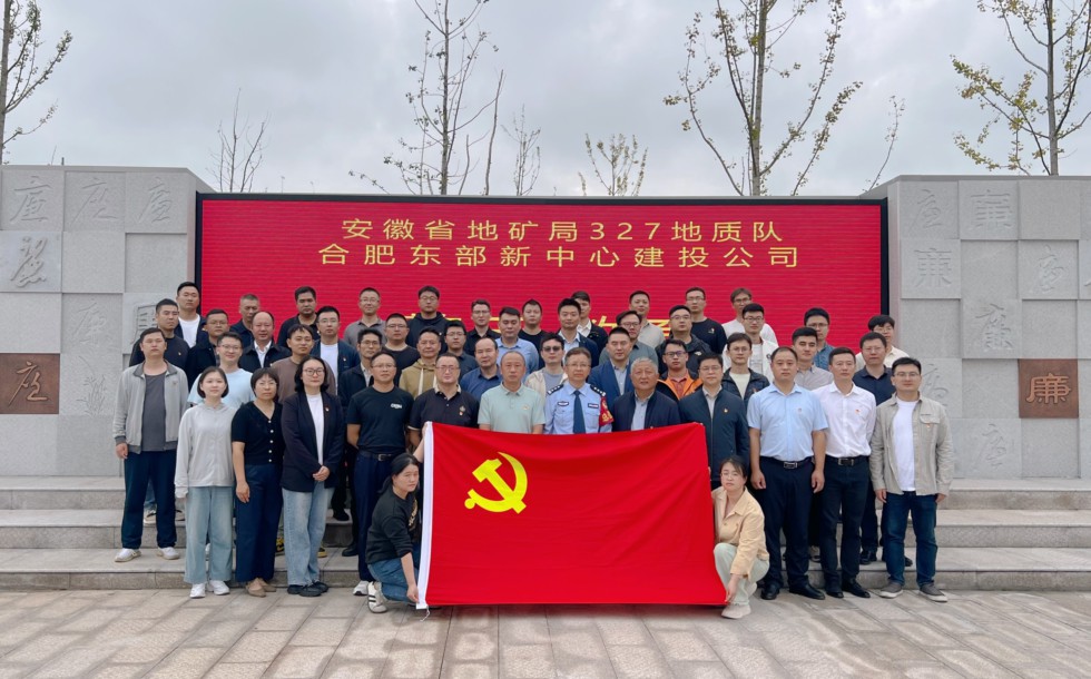 327地質(zhì)隊與合肥東部新中心建設(shè)投資有限公司聯(lián)合開展廉政警示教育活動.jpg